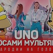 Uno Голосами Мультяшек Little Big