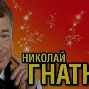 Николай Гнатюк