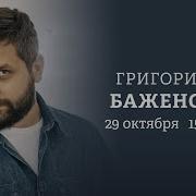 Персонально Ваш Григорий Баженов