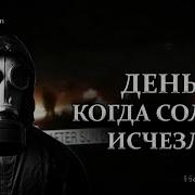 День Когда Солнце Исчезло Часть 4