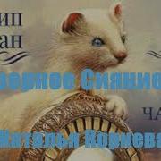 Пулман Северное Сияние