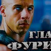 Риддик От Тюремной Операции До Подлинной Правды