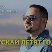 Артур Степанян Пускай Летят Года