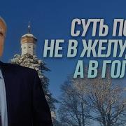 Суть Поста Не В Желудке А В Голове