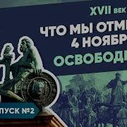 Мединский 4 Ноября 2 Серияме