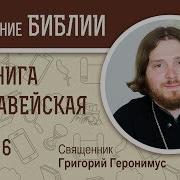 1 Я Маккавейская Книга Глава 6 Священник Григорий Геронимус Библия