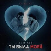 Mamikon Ты Была Моей