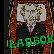 Panini Putin Zdohne Путін Сука Здохне