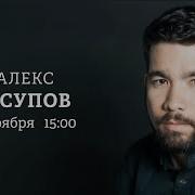 Персонально Ваш Алекс Юсупов