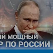 Самый Мощный Удар По России Псков Брянск Рязань Орел Калуга Подмосковье