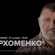 Пархоменко Особое Мнение