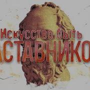 Быть Наставником Это Искусство