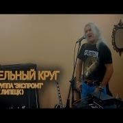 Кавер На Спасательный Круг