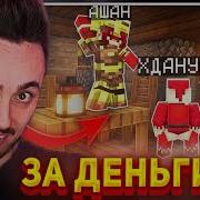 Иксданил За Деньги Да