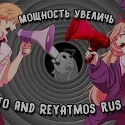 Мощность Увеличь Misato Reyatmos Rus Cover