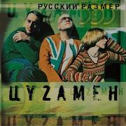 Русский Размер Дежавю