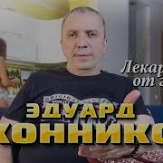 Эдуард Иконников Лекарство От Грусти