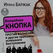 Ирина Баржак Волшебная Кнопка Против Волнения