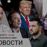 Трамп Зеленский И Маск Созвонились Куряне Жалуются Путину Кремль Создает Нефтяную Мегакорпорацию