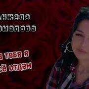 Анжела Камалова За Тебя Я Все Отдам