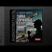 Тайна Торфенных Болот
