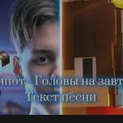 Головы На Завтрак Текст