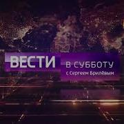 Заставка Вести В Субботу 2017 2018