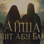 Аиша Бинт Абу Бакр