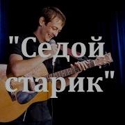 Седой Старик Песня