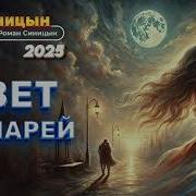 Диджей Синицин Свет Фонарей