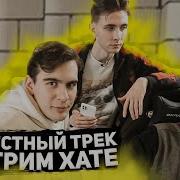 Mzlff Гимн Стримхаты