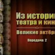 Великие Актеры Передача 2 Уильям Шекспир