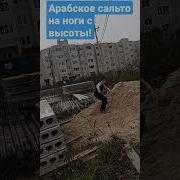 Сальто Арабское