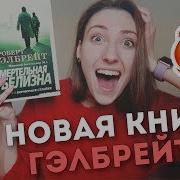 Роберт Гэлбрейт Смертельная Белизна Скачать