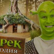 Песня Шрек Породия