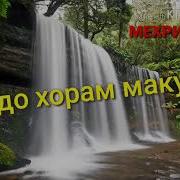 Эй Худо Хорам Макун Эй Худо Пеши Касе Зорам Макун Махмадали Умар