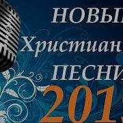 Христианские Песни Прославления 2019