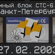 Стс 6 Канал Петербург 2003