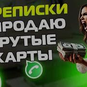 Переписки Яжемать Я Продаю Крутые Карты