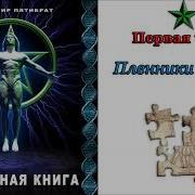 Пятибрат Глубинная Книга Часть 1