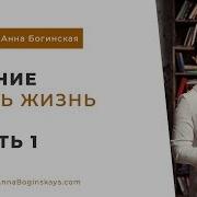 Анна Богинская Чтение Книги Жить Жизнь Часть 1