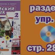 Аудио Английский Язык 2 Класс Комарова Стр28 Номер 5