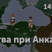 Поражение Султана Баязида От Тамерлана