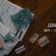 104 Скриптонит Движения Ft Kali