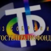 Из Собрания Гостелерадиофонда