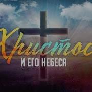Пасхальная Проповедь Христос И Его Небеса Алексей Коломийцев