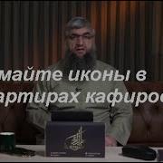 Шейх Костекский Ломайте В Квартирах Кафиров Их Иконы