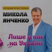 Через Роки Через Лта Микола Янченко