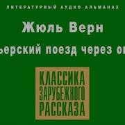 Жюль Верн Курьерский Поезд Через Океан