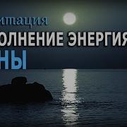 Лунная Медитация